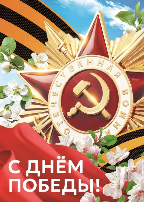 День победы а4